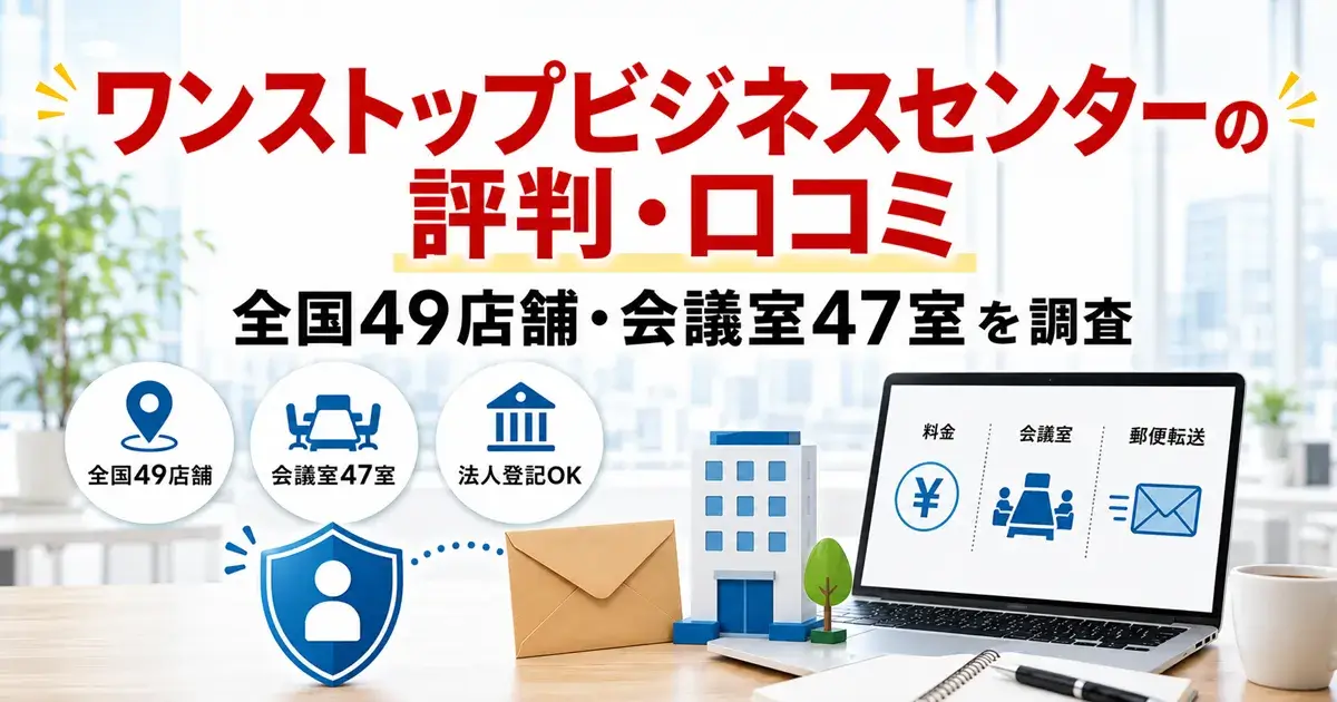 ワンストップビジネスセンターの評判・口コミと全国49店舗・会議室47室
