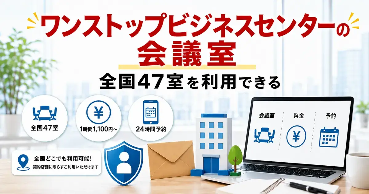ワンストップビジネスセンターの全国47室の会議室と1時間1,100円からの利用料金