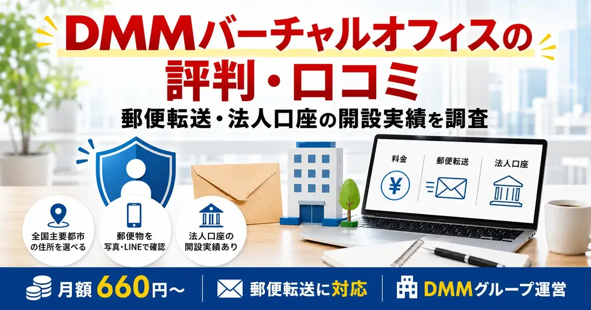 DMMバーチャルオフィスの評判・口コミと郵便転送・法人口座開設実績
