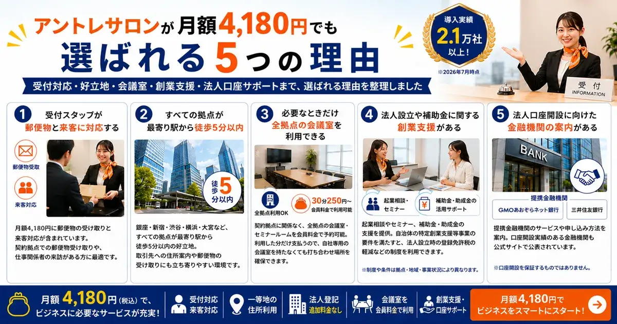 アントレサロンが月額4,180円でも選ばれる5つの理由