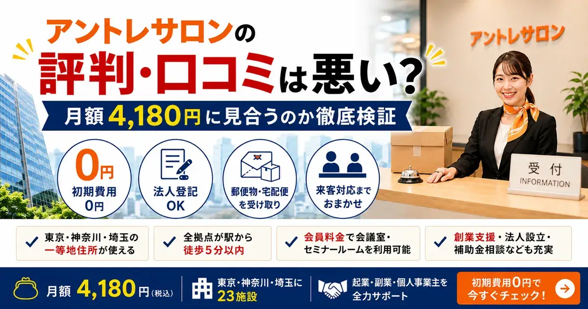 アントレサロンの評判・口コミを検証する記事のトップ画像