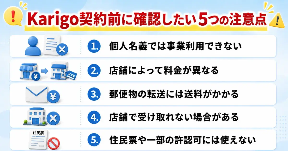 Karigoを契約する前に確認したい5つの注意点