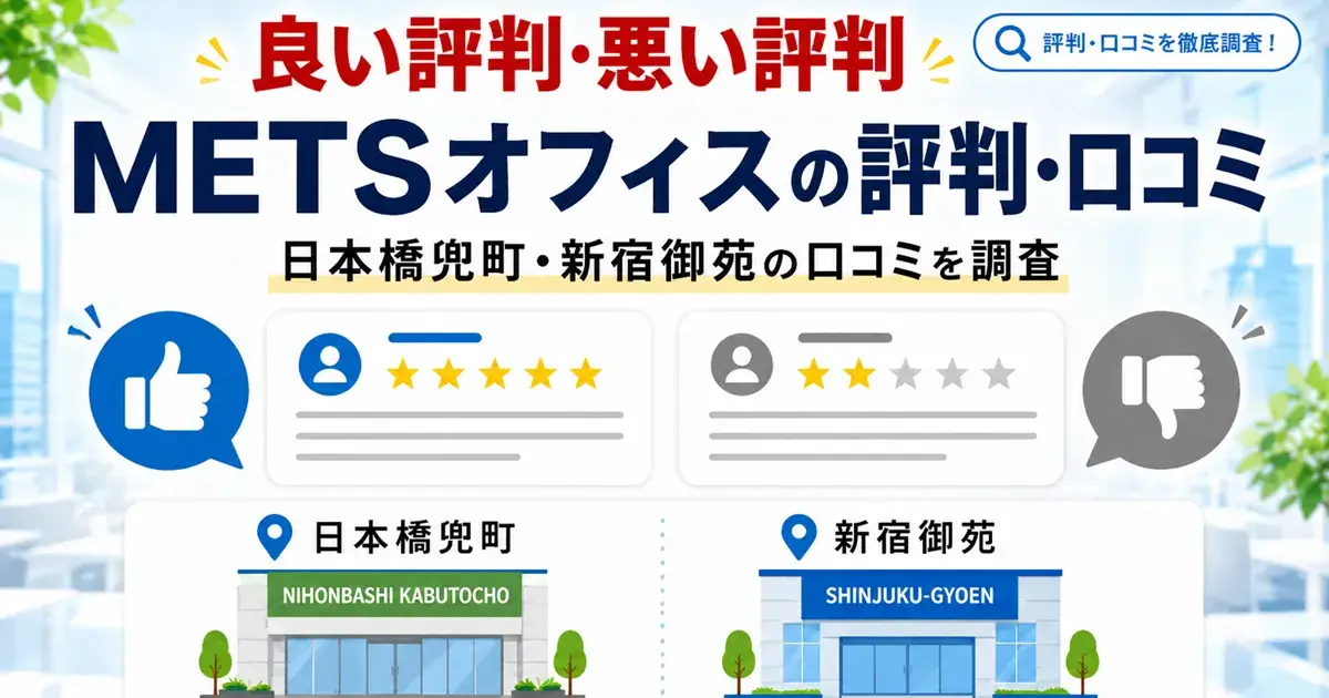 METSオフィスの良い評判と悪い評判を口コミから調査した画像