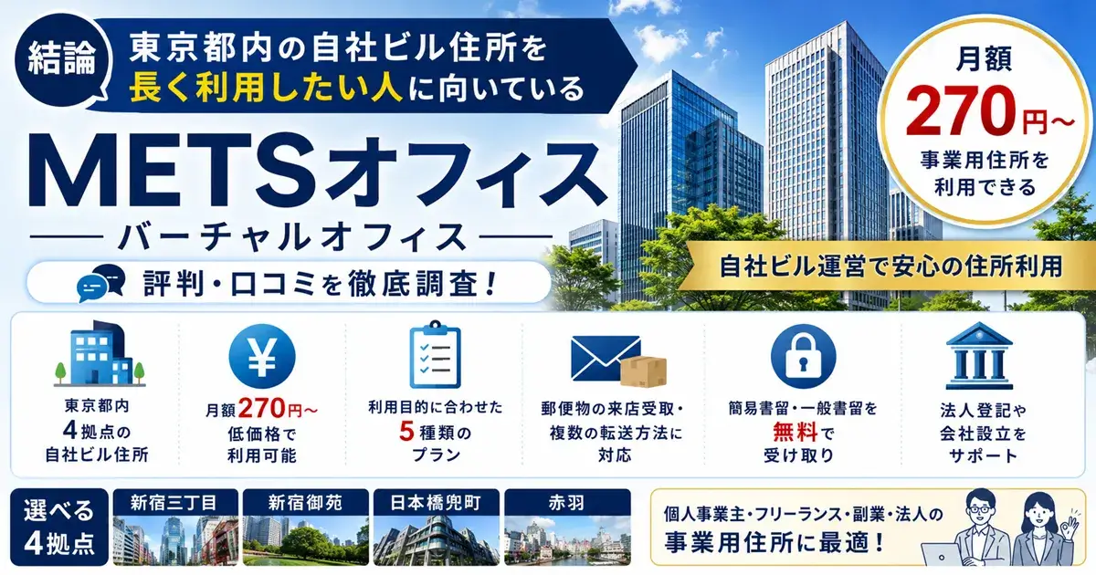 METSオフィスの評判・口コミは悪い？自社ビル運営の強みと注意点を解説