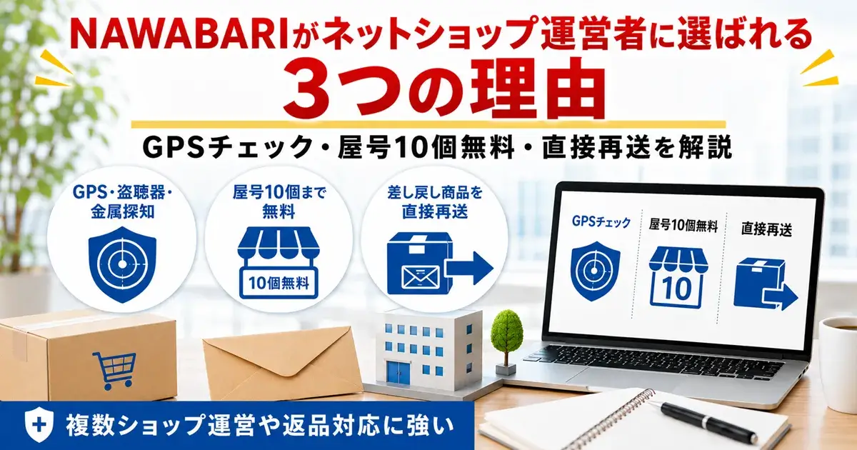 NAWABARIがネットショップ運営者に選ばれる3つの理由
