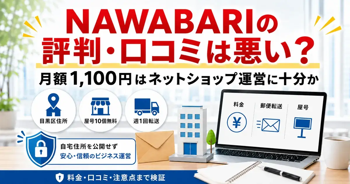 NAWABARIの評判・口コミと月額1,100円のサービス内容