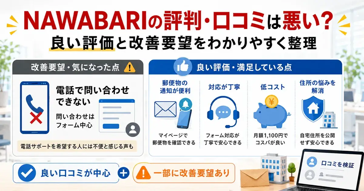 NAWABARIの利用者の評判・口コミ