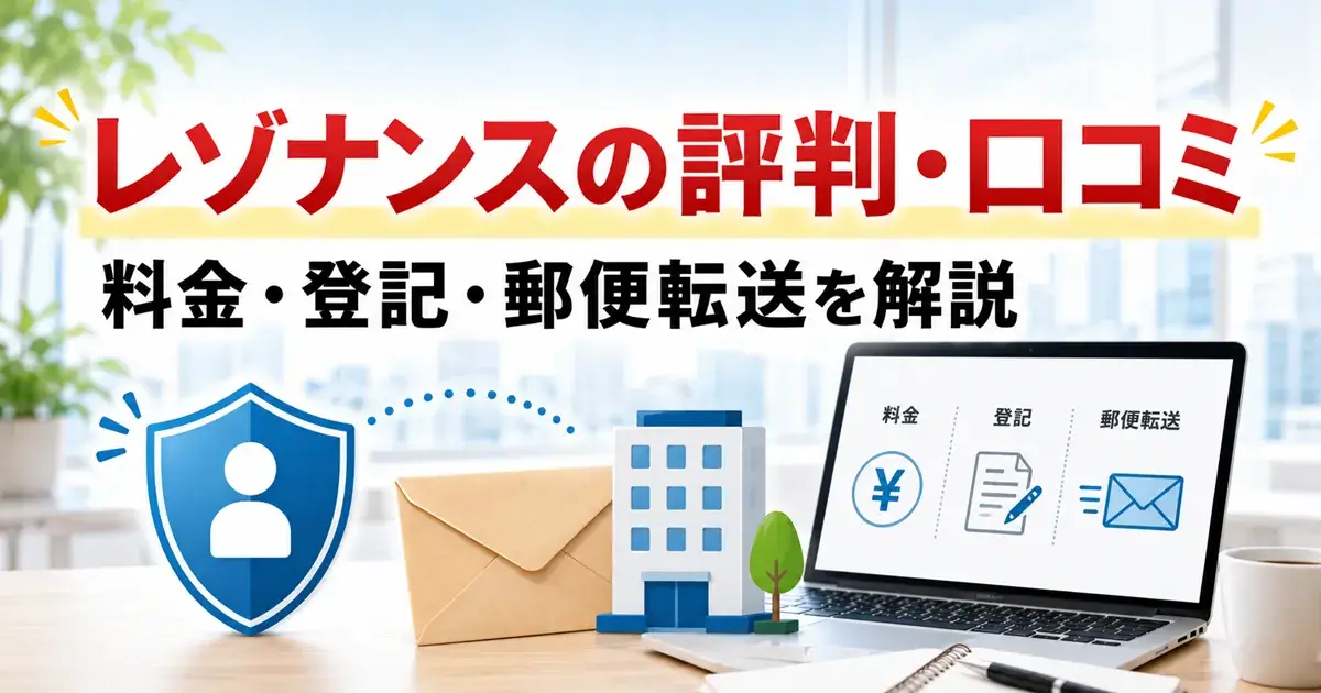 レゾナンスの評判・口コミ、料金、法人登記、郵便転送を解説する画像