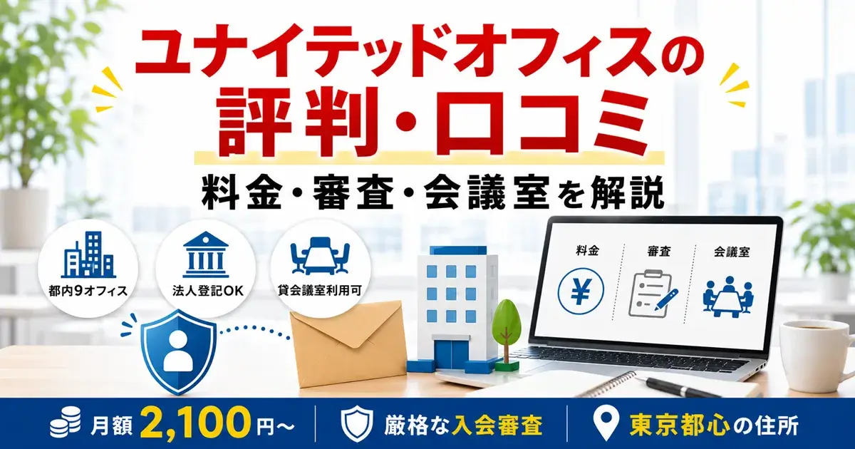 ユナイテッドオフィスの評判・口コミと月額2,100円～・厳格な入会審査の画像