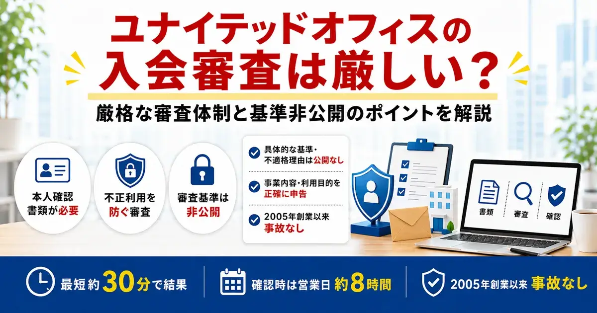 ユナイテッドオフィスの入会審査の特徴と審査結果までの時間の画像