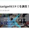 Karigoの評判・口コミ