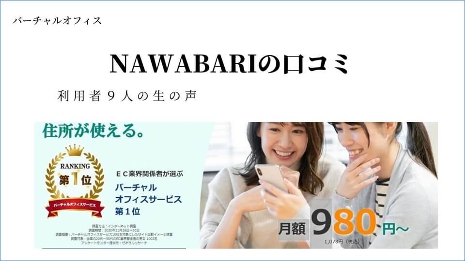 NAWABARIの評判・口コミ