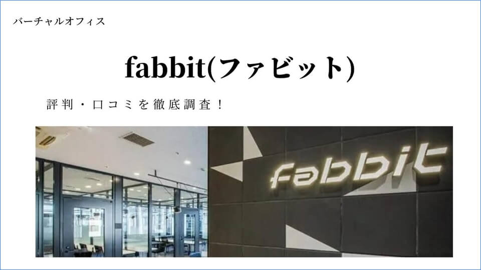 fabbit(ファビット)評判・口コミ