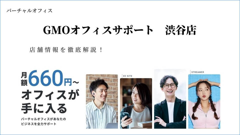 GMOオフィスサポート渋谷店