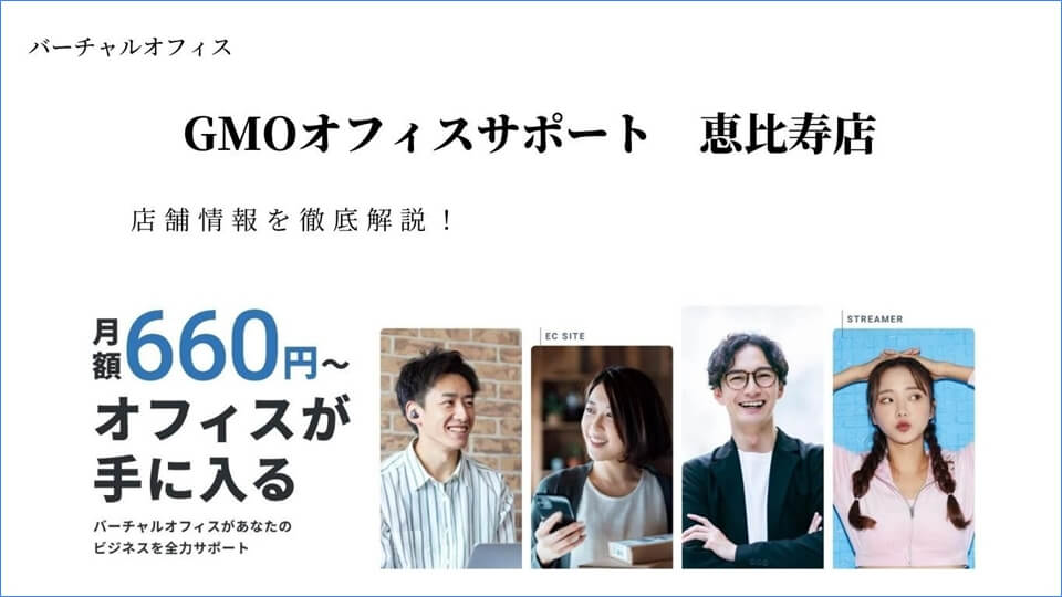 GMOオフィスサポート恵比寿店