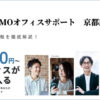 GMOオフィスサポート京都店