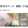 METSオフィス新宿三丁目店