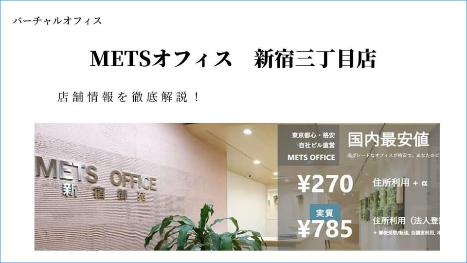 METSオフィス新宿三丁目店