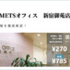 METSオフィス新宿御苑店