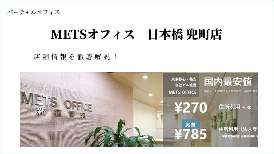 METSオフィス日本橋兜町店