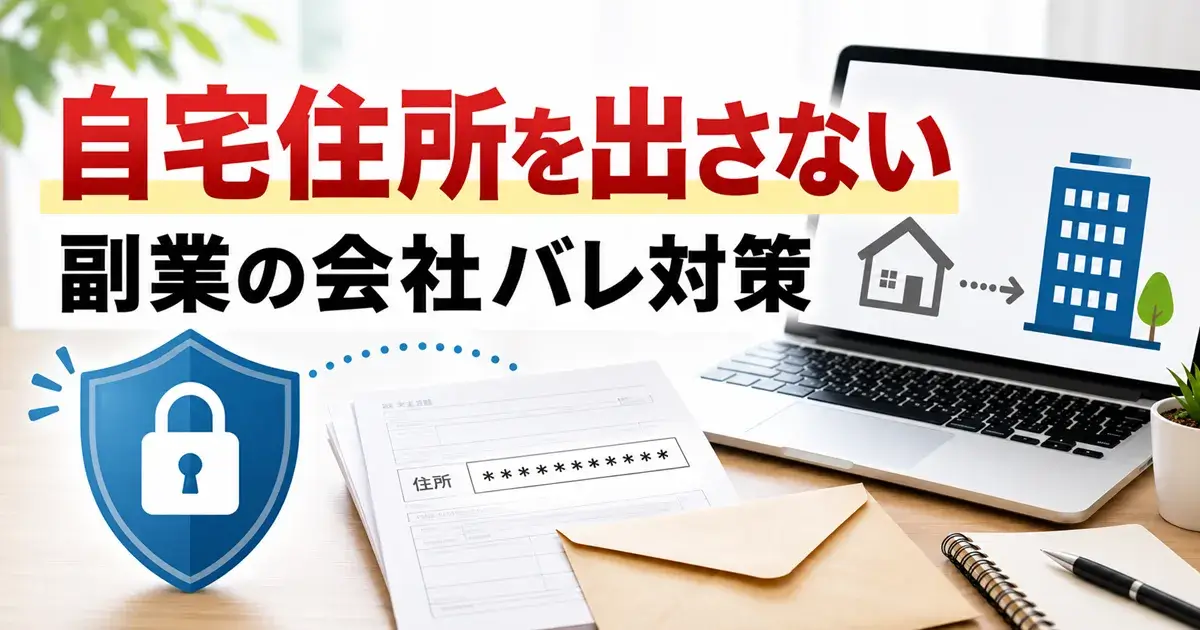 副業で自宅住所を出さないための会社バレ対策とバーチャルオフィスの使い方