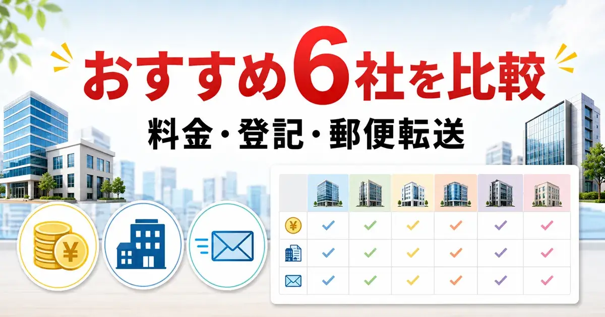 副業におすすめのバーチャルオフィス6社を料金や法人登記や郵便転送で比較