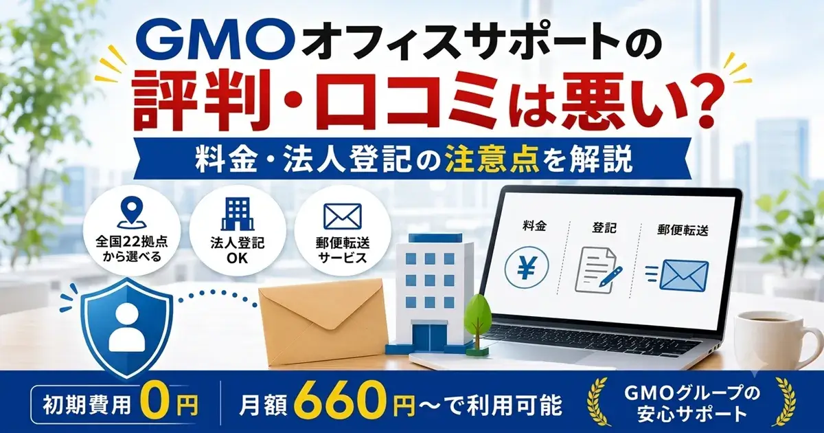 GMOオフィスサポートの評判・口コミを解説したアイキャッチ画像