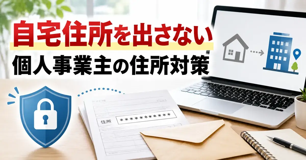 個人事業主が自宅住所を公開しないための住所対策を解説