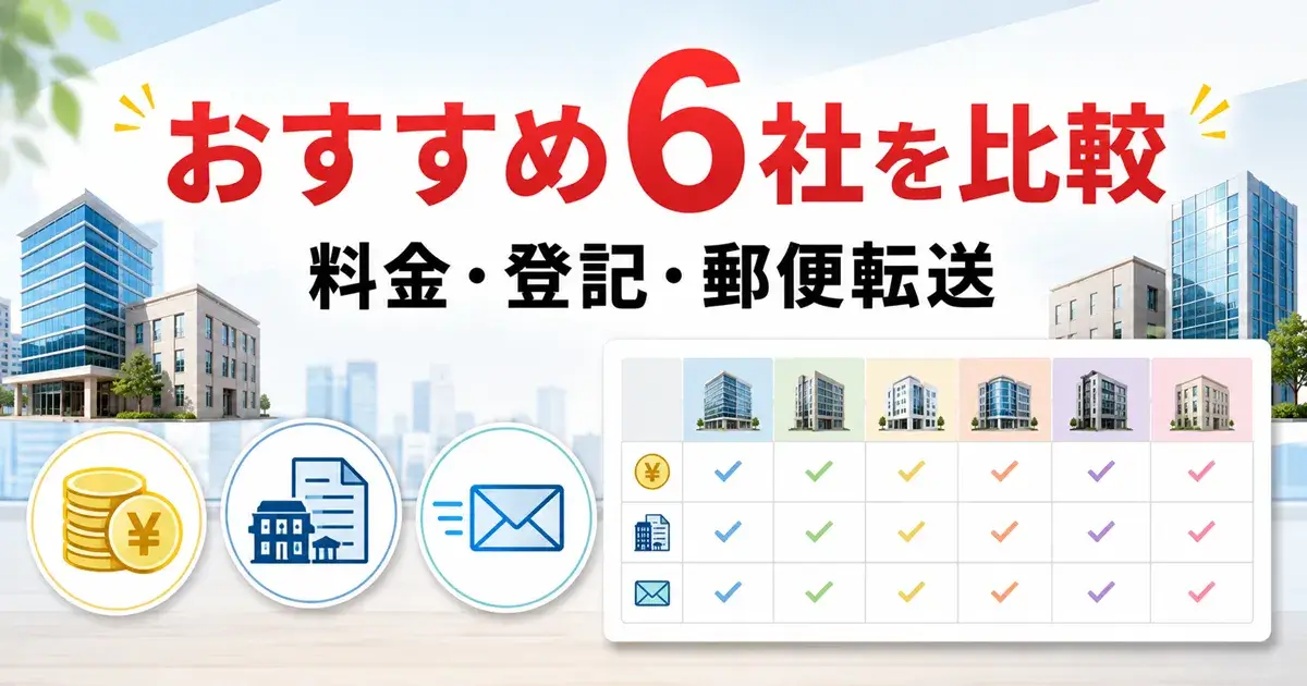 個人事業主におすすめのバーチャルオフィス6社を料金や法人登記や郵便転送で比較
