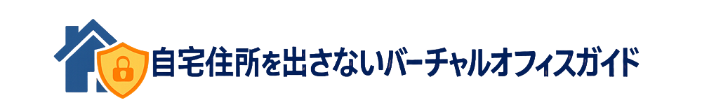 自宅住所を出さないバーチャルオフィスガイド