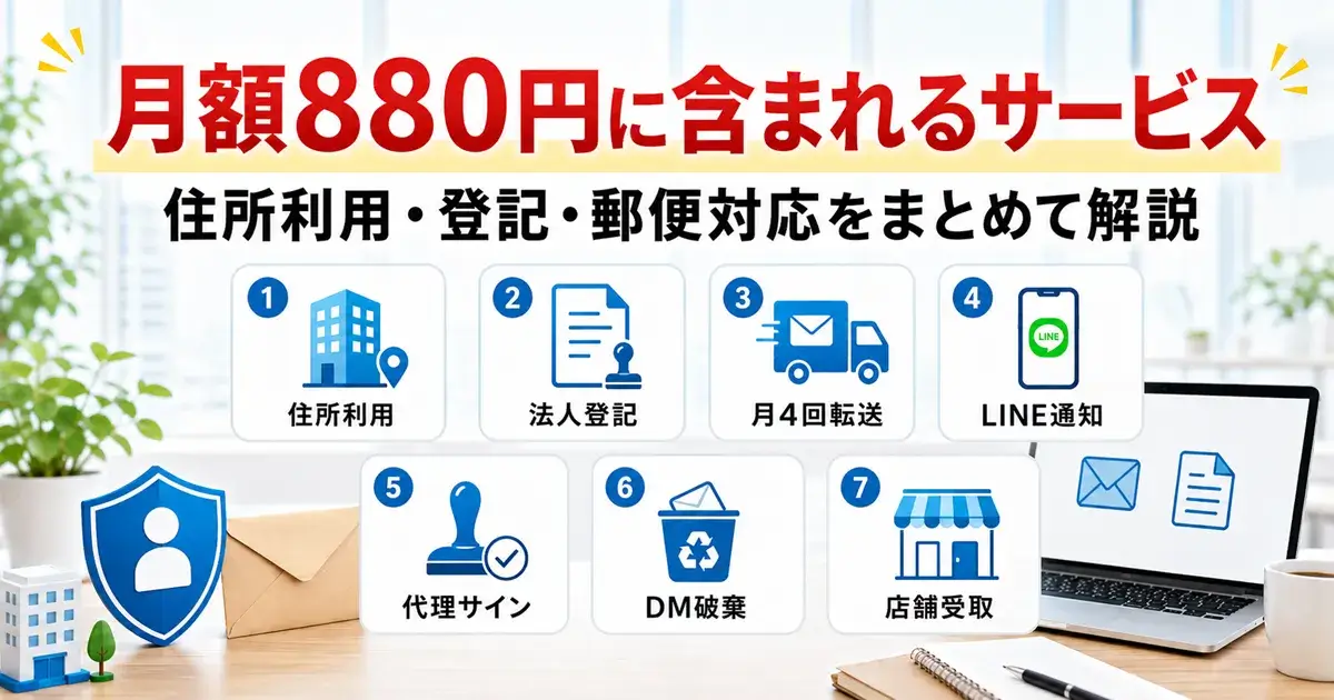 バーチャルオフィス1の月額880円に含まれるサービス一覧(法人登記・月4回の郵便転送・LINE通知・代理サイン・DM破棄・店舗受取)