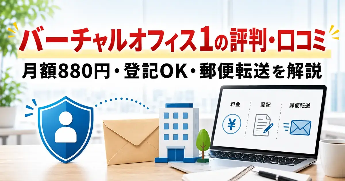 バーチャルオフィス1の評判・口コミは悪い？月額880円に含まれるサービスを解説