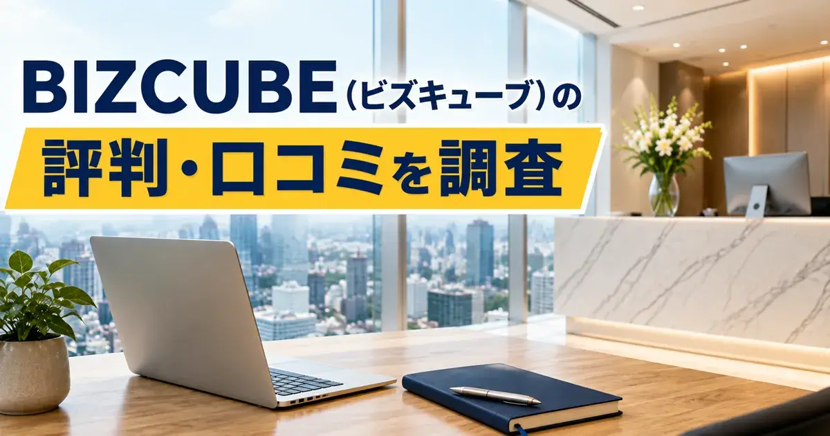 BIZCUBE（ビズキューブ）の評判・口コミを調査
