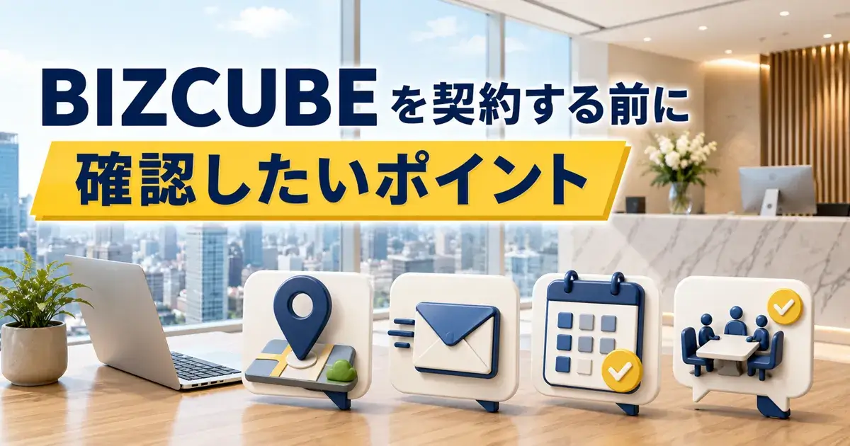 BIZCUBEを契約する前に確認したいポイント