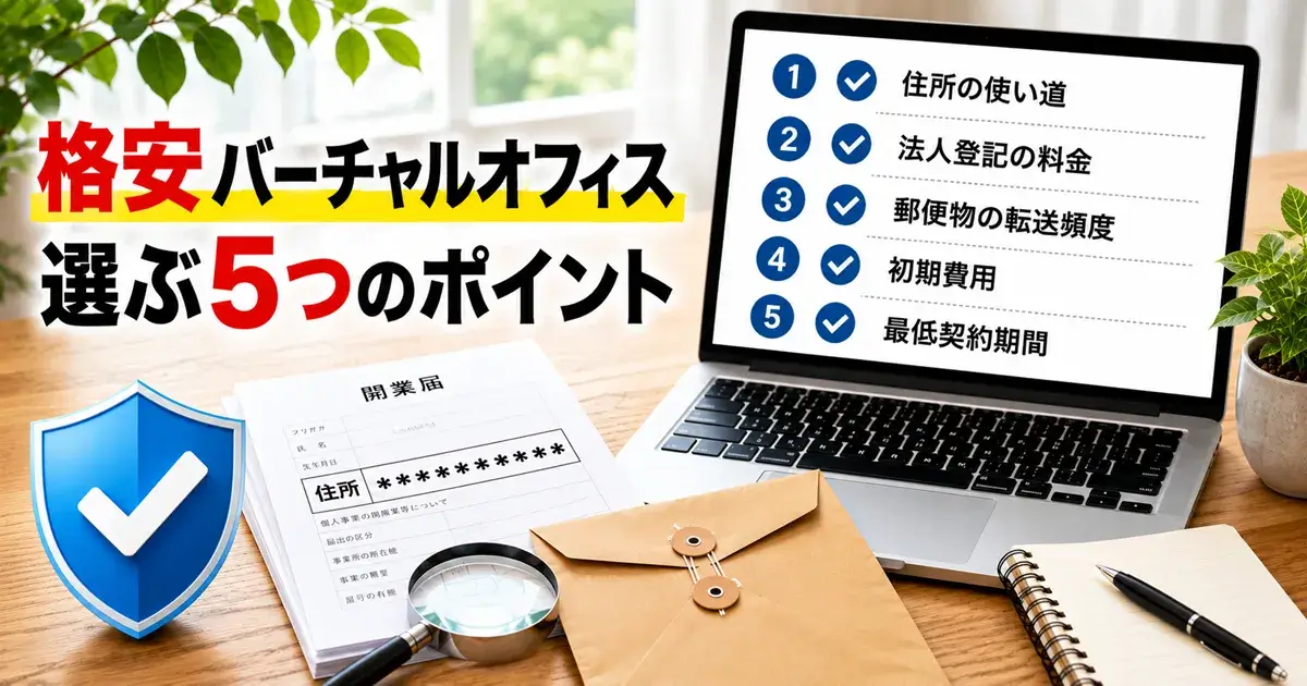 格安バーチャルオフィスを選ぶ5つのポイントを解説する画像