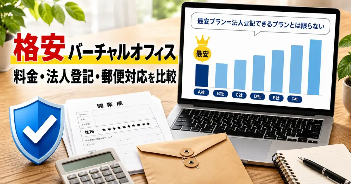 格安バーチャルオフィス6社の料金・法人登記・郵便転送を比較する画像
