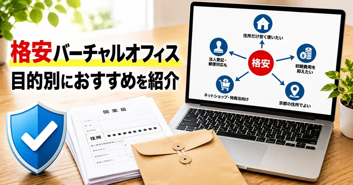 利用目的別に格安バーチャルオフィスを選ぶ画像
