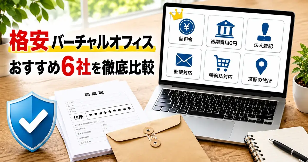 格安バーチャルオフィスおすすめ6社を紹介する画像