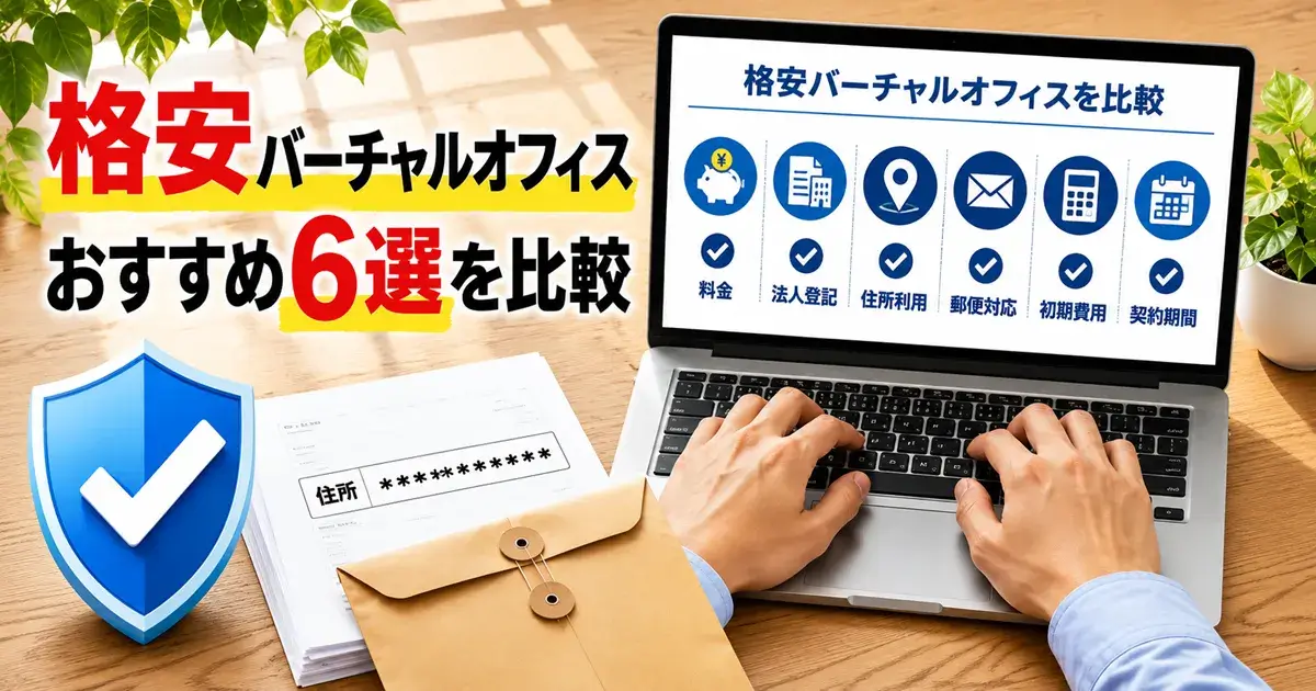 格安バーチャルオフィスおすすめ6社を比較する画像