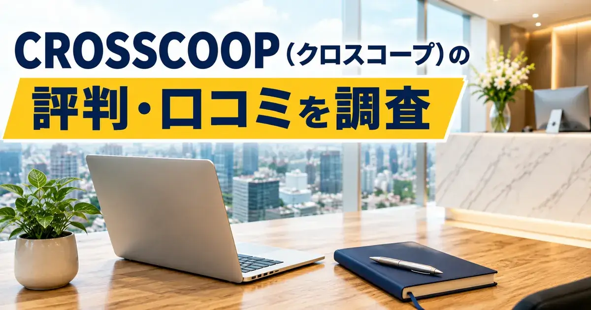 CROSSCOOP（クロスコープ）の評判・口コミを調査