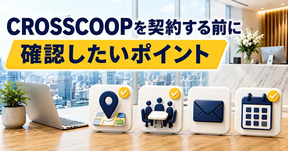 CROSSCOOPを契約する前に確認したい拠点・会議室・郵便物・契約期間