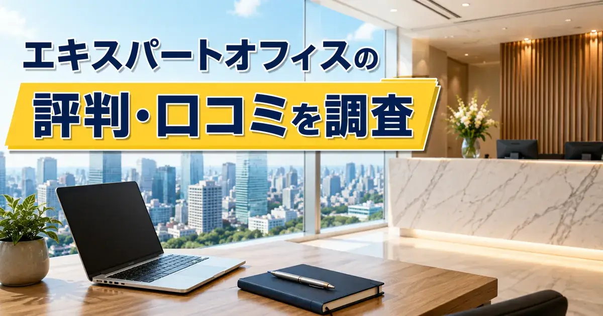 エキスパートオフィスの評判・口コミ