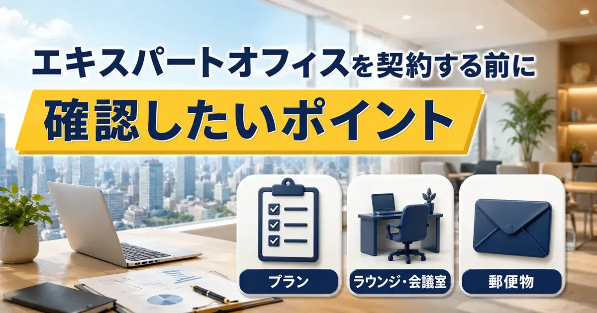 エキスパートオフィスを契約する前に確認したいポイント