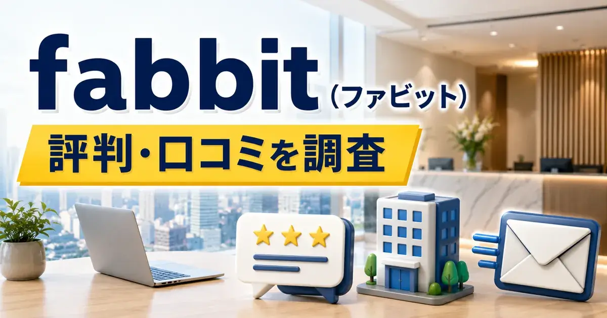 fabbit（ファビット）の評判・口コミとバーチャルオフィスの料金