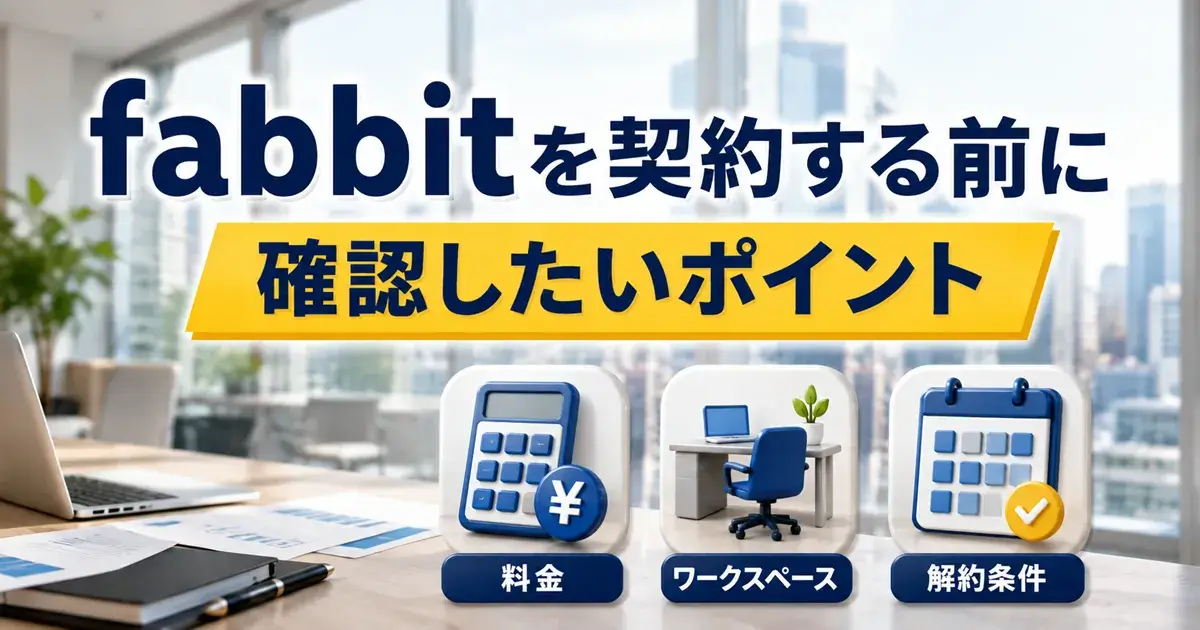 fabbitを契約する前に確認したい料金・ワークスペース・解約条件