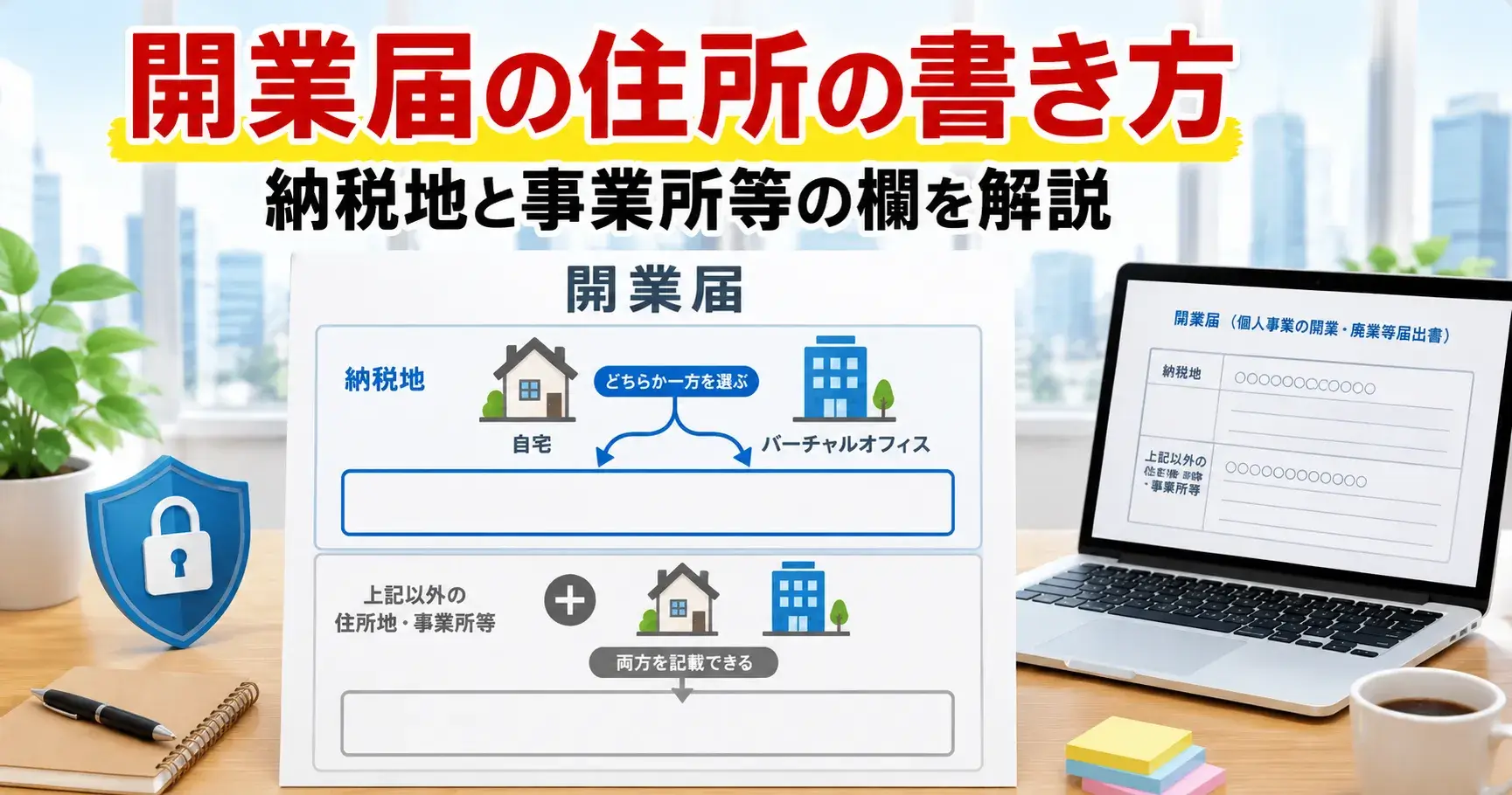 開業届の納税地欄と事業所等欄の住所の書き方