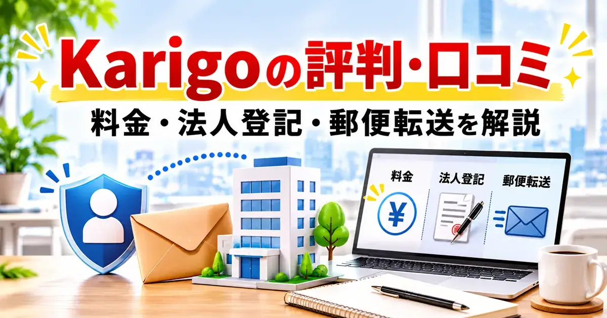 Karigoの評判・口コミと料金・法人登記