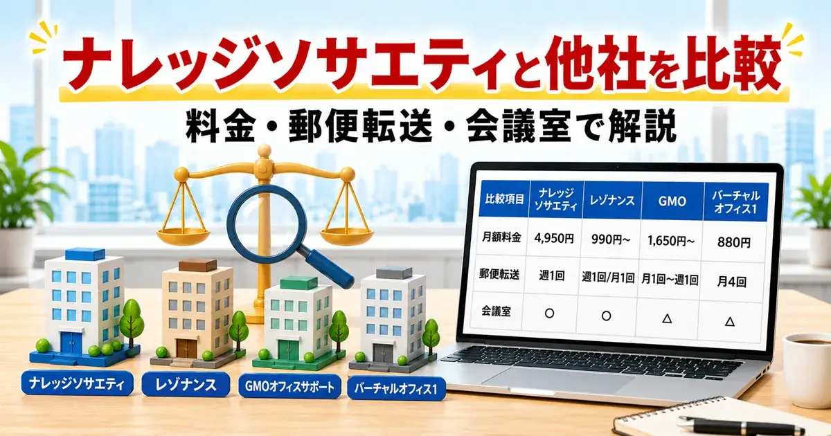 ナレッジソサエティと他社バーチャルオフィスの比較イメージ