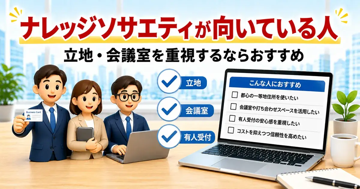 ナレッジソサエティがおすすめな人・おすすめしにくい人のイメージ