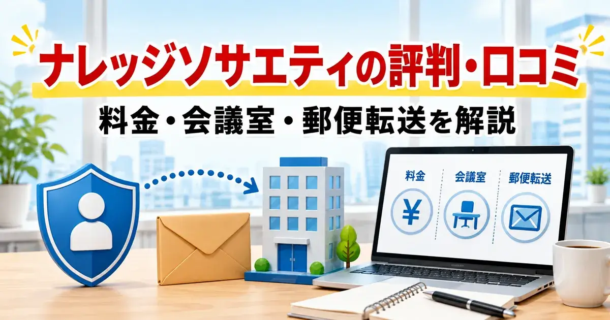 ナレッジソサエティの評判・口コミと料金・会議室・郵便転送のイメージ